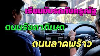 เรียนขับรถกับครูณัฐ Ep.1 ถนนรัชดาภิเษก ถนนลาดพร้าว | ครูณัฐแนะให้ขับ | สอนขับรถยนต์โดยครูณัฐ