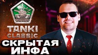 TANKI CLASSIC НОВАЯ ИНФА из СЕКРЕТНОЙ ЧАСТИ ИНТЕРВЬЮ с ОРЕХОМ! СЛИВ ИНФЫ!