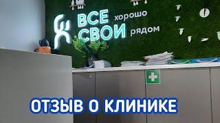 ОТЗЫВ О СТОМАТОЛОГИЧЕСКОЙ КЛИНИКЕ " ВСЕ СВОИ"#всесвоистоматология