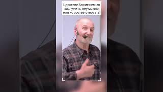 Петр Мамонов - Царство Божие нельзя заслужить, ему можно только соответствовать! #мамонов #пётр