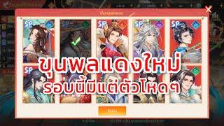 Mythic Samkok TH-วีรบุรุษไร้เทียมทานขุนพลแดงใหม่ชุดที่3กิจกรรมที่ทำให้ผมไม่มีตัวตน555+