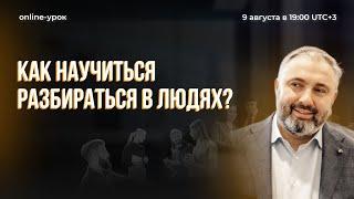 Как научиться разбираться в людях?