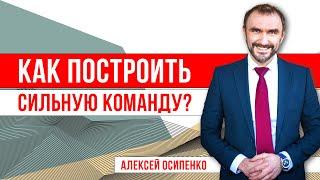 Как построить сильную команду? Как сплотить коллектив? Тимбилдинг тренинг! Командообразование