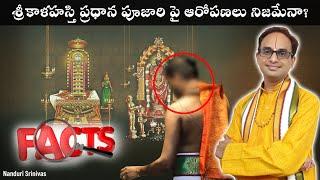 శ్రీకాళహస్తి ప్రధాన పూజారి incident నమ్మవచ్చా? | Sri kalahasti Poojari incident | Nanduri Srinivas