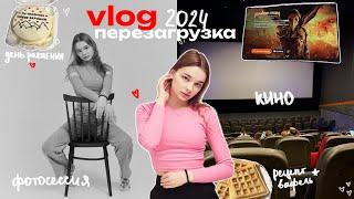 VLOG ПЕРЕЗАГРУЗКА 2024 | Бременские музыканты, рецепт вафель, отдых дома, фотосессия и день рождения