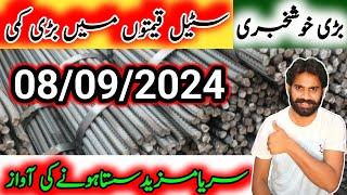 Steel price in Pakistan Today | Sarya Rates in Pakistan | Steel Good News