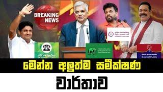 2024 ජනාධිපතිවරණයේ සමස්ත ප්‍රතිඵ්ල || presidential Election Result 2024 || Ruu Television