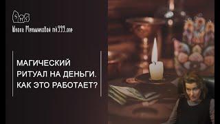 Магический ритуал на деньги. Как это работает?