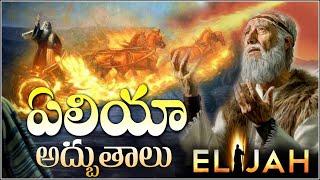 ELIJAH POWER AND MIRACLES - ఏలీయా అద్భుతాలు & ఏలీయా శక్తి- Prophet Elijah - Double portion of Spirit