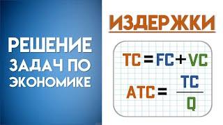 Решение задачи по экономике на издержки | Как рассчитать предельные издержки