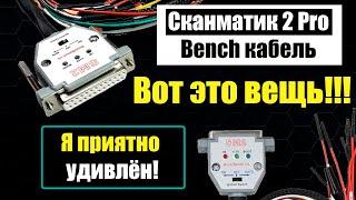 Кабель подключения ЭБУ на столе для Сканматика [ SM2-Pro Bench Cable v4 ] Прошивка ЭБУ - Обучение