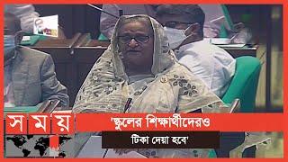 দ্রুত সব শিক্ষাপ্রতিষ্ঠান খুলে দেওয়ার নির্দেশ প্রধানমন্ত্রীর | PM Sheikh Hasina | BD Education