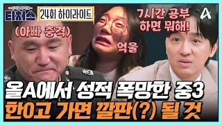 [#티처스] 하루 7시간 공부하는 중3이 올A에서 성적 폭망한 이유! 암기식 공부법의 폐해 | 성적을 부탁해 티처스 24 회