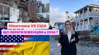 ЄВРОПА чи США: що обрати біженцям в 2024 році? Які дають ВИПЛАТИ, допомога, страхування, робота.