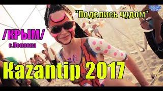 КАЗАНТИП - КРЫМ 2017 / ПОПОВКА / Отдых в Крыму / КАZANTIP /