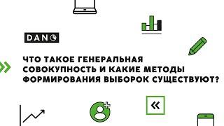 Что такое генеральная совокупность и какие методы формирования выборок существуют?