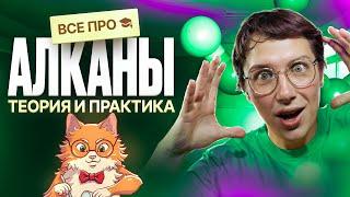 Все про алканы [4] | Органика с НУЛЯ | Степенин и Дацук