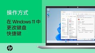 如何在 Windows 11 中更改键盘快捷键 | 产品类别 | HP Support