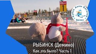 Рыбинск (Демино). Как это. было? Часть 1.