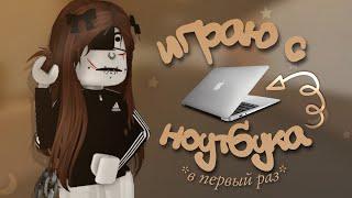 играю с ноутбука в первый раз || *кринж какой-то*