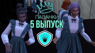 ПРОЕКТ ПАЦАНКИ/5 СЕРИЯ/НЕДЕЛЯ ПСИХОЛОГИ И ПРОШЛОГО/ШКОЛА ЛЕДИ/THE SIMS 4