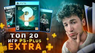 Топ 20 игр ps4 и ps5 из подписки ps plus extra, июнь 2024