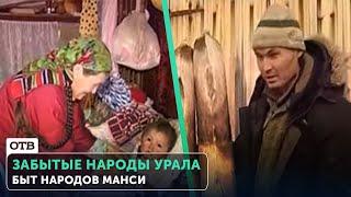 Как живут Манси? Почему они не стремятся к цивилизации? Забытые народы Урала