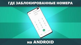 Как посмотреть заблокированные номера на Android и разблокировать номер