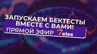 ЗАПУСКАЕМ БЕКТЕСТЫ ВМЕСТЕ С ВАМИ!