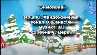 Пісня  "Зимонько" (демо) текст Ю. Хандожинська, вокал О. Какас'ян,  обробка С. Дерда, фоногр. ШІ