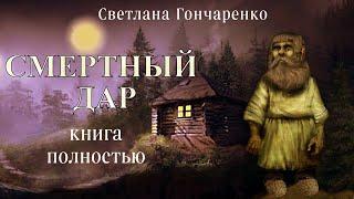 "СМЕРТНЫЙ ДАР"  книга полностью (автор Светлана Гончаренко). Мистика. Истории на ночь.