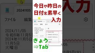 Windows 11 /10 今日や昨日の日付を素早く入力する方法(予測変換)