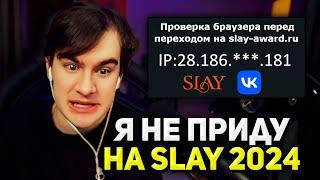 Братишкин СПАЛИЛ АЙПИ и ОТКАЗАЛСЯ ИДТИ на SLAY 2024