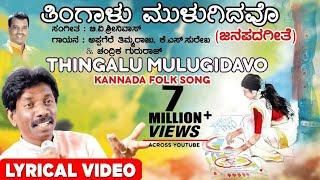 Thingalu Mulugidavo Lyrical Video Song | Appagere Thimmaraju | Kannada Folk Songs