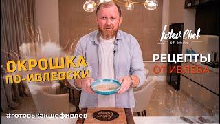 ОКРОШКА ПО-ИВЛЕВСКИ - Рецепты от Ивлева