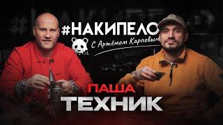 Паша Техник  | #накипело c Артёмом Карповым