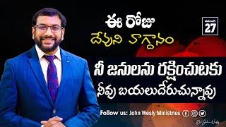 Daily Bible Promise | ఈ రోజు దేవుని వాగ్దానం | 27 నవంబర్  2024 | John Wesly Ministries