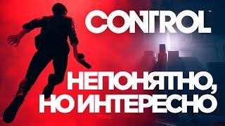 Control - Обзор. Ничего не понятно, но очень интересно!