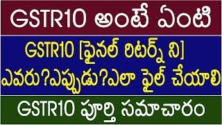 GSTR10 (FINAL RETURN) అంటే ఏంటి?  GSTR10 ఎవరు? ఎప్పుడు? ఎలా?  ఫైల్ చేయాలి - GSTR10 పూర్తి సమాచారం