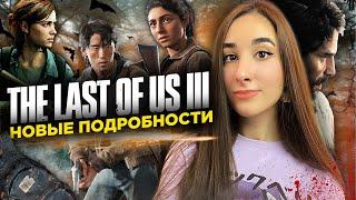 The Last Of Us 3 УЖЕ В РАЗРАБОТКЕ // О ЧЕМ БУДЕТ TLOU 3