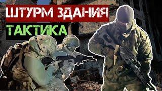 Как штурмовать здание. Тактика штурма