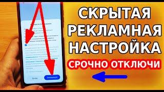 Срочно ОТКЛЮЧИ этот скрытый ТУМБЛЕР в настройках своего телефона! Выключи это рекламное разрешение