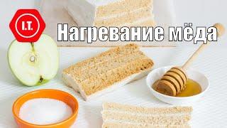 Можно ли нагревать мёд? Мифы и реальность. Лекция Ирены Тарвид