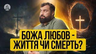 Божа любов - життя чи смерть? | Проповідь в Храмі на Подолі - Сергій Антонюк