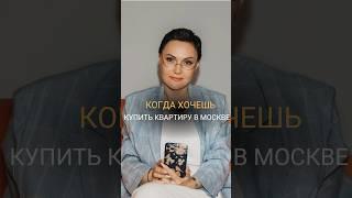 КОГДА ХОЧЕШЬ КУПИТЬ КВАРТИРУ В МОСКВЕ