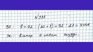 МАТЕМАТИКА 5 СЫНЫП 2.10 САБАҚ .     328-348 есептер