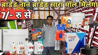 बिजली फिटिंग का सारा सामान होलसेल में || wire switches,sockets,bulb, lights wholesale market Delhi