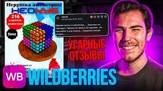 УГАРНЫЕ ОТЗЫВЫ на Wildberries | Дикий WB