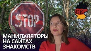 5 Видов манипуляторов на немецких сайтах знакомств