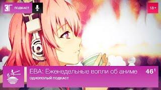 ЕВА: Еженедельные вопли об аниме. Выпуск 46.1